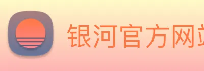 银河官方网站澳门 Logo